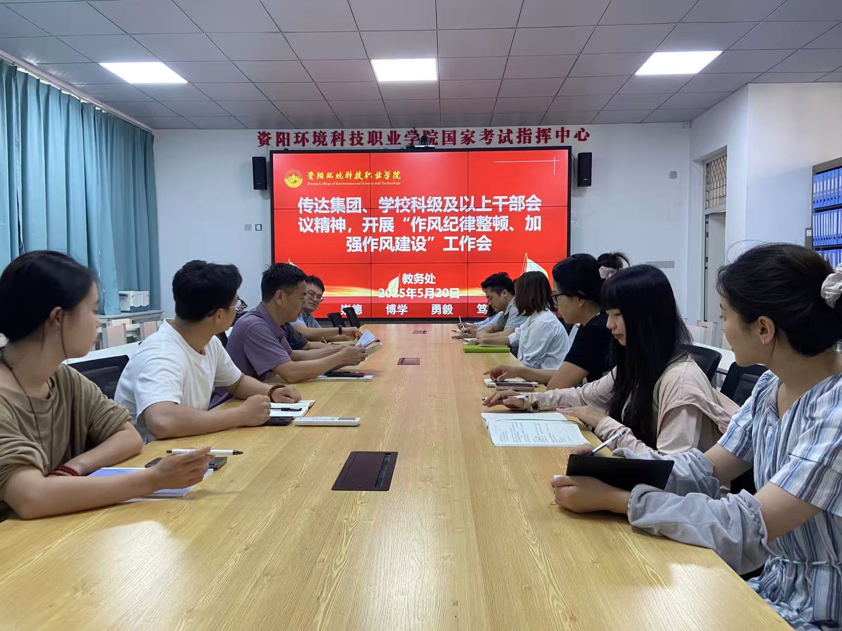 教务处召开作风纪律整顿专题会议 全面部署作风建设提升行动