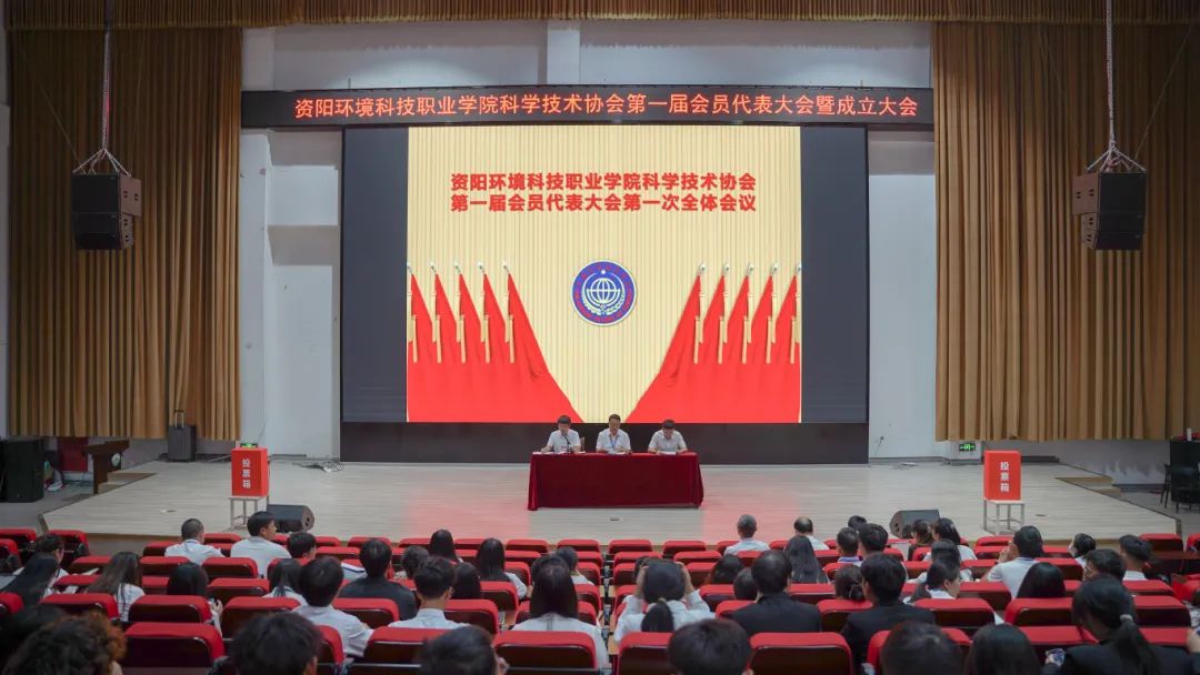 资阳环境科技职业学院召开校科协第一届会员代表大会暨成立大会
